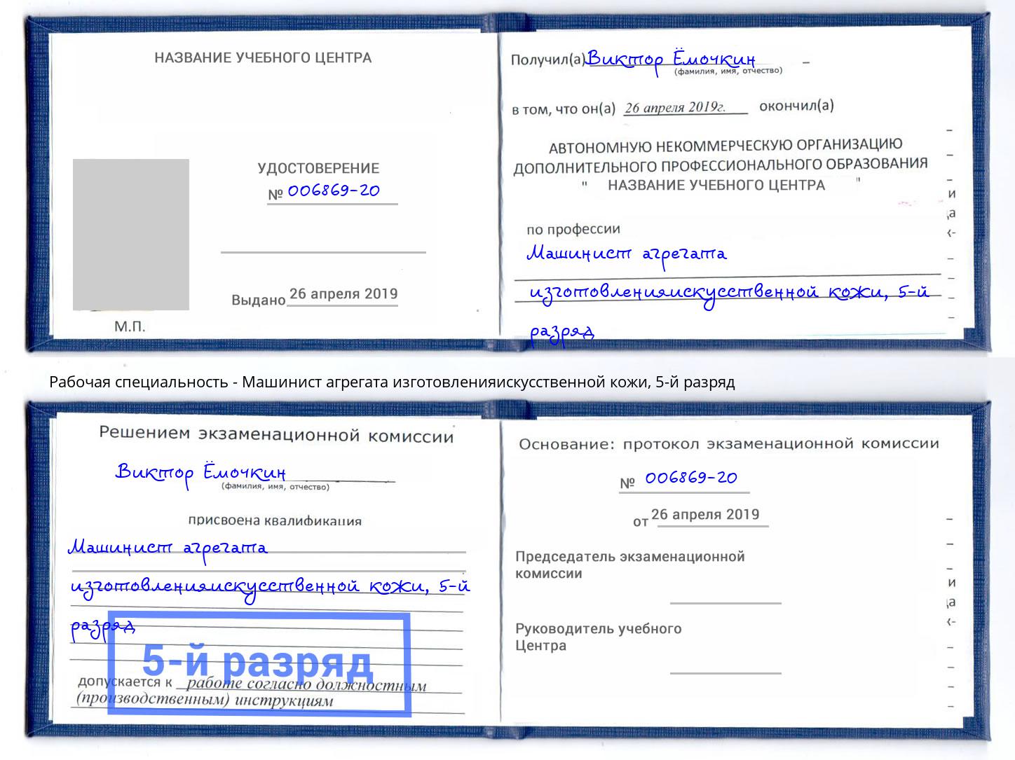 корочка 5-й разряд Машинист агрегата изготовленияискусственной кожи Электросталь