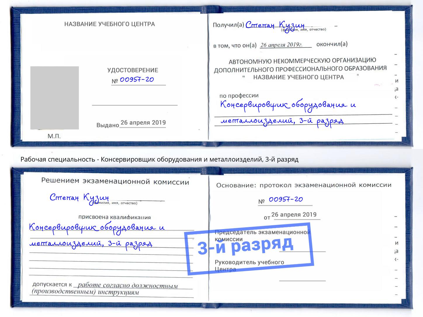 корочка 3-й разряд Консервировщик оборудования и металлоизделий Электросталь