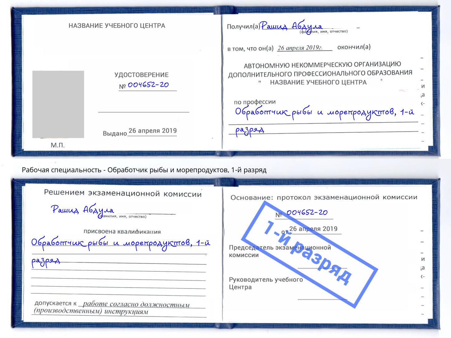 корочка 1-й разряд Обработчик рыбы и морепродуктов Электросталь