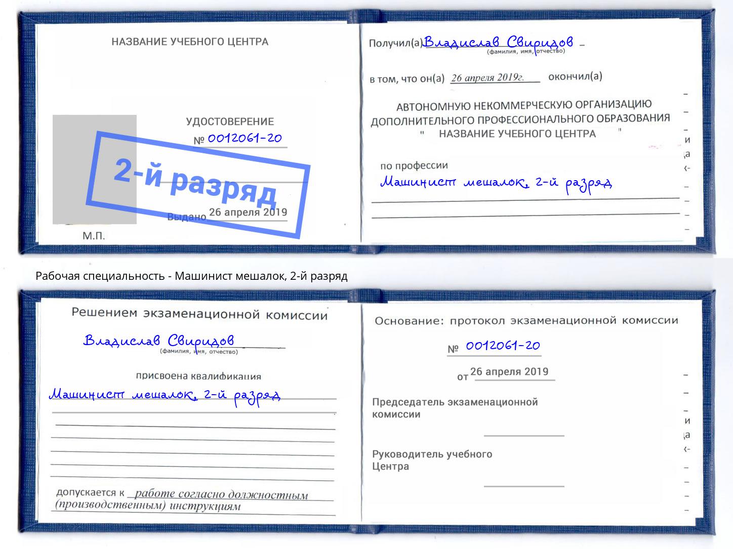 корочка 2-й разряд Машинист мешалок Электросталь