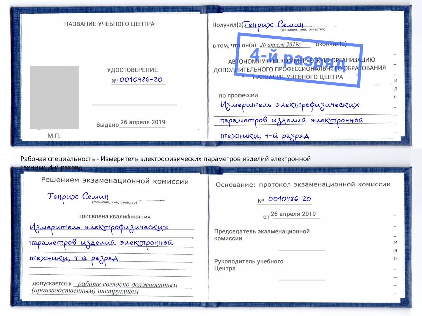 корочка 4-й разряд Измеритель электрофизических параметров изделий электронной техники Электросталь