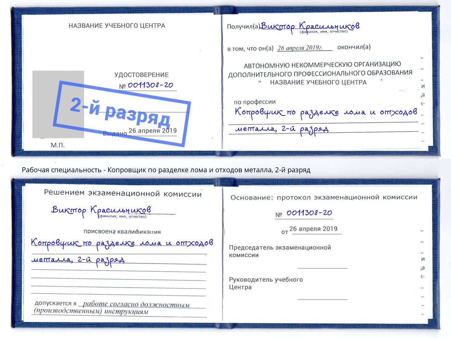 корочка 2-й разряд Копровщик по разделке лома и отходов металла Электросталь