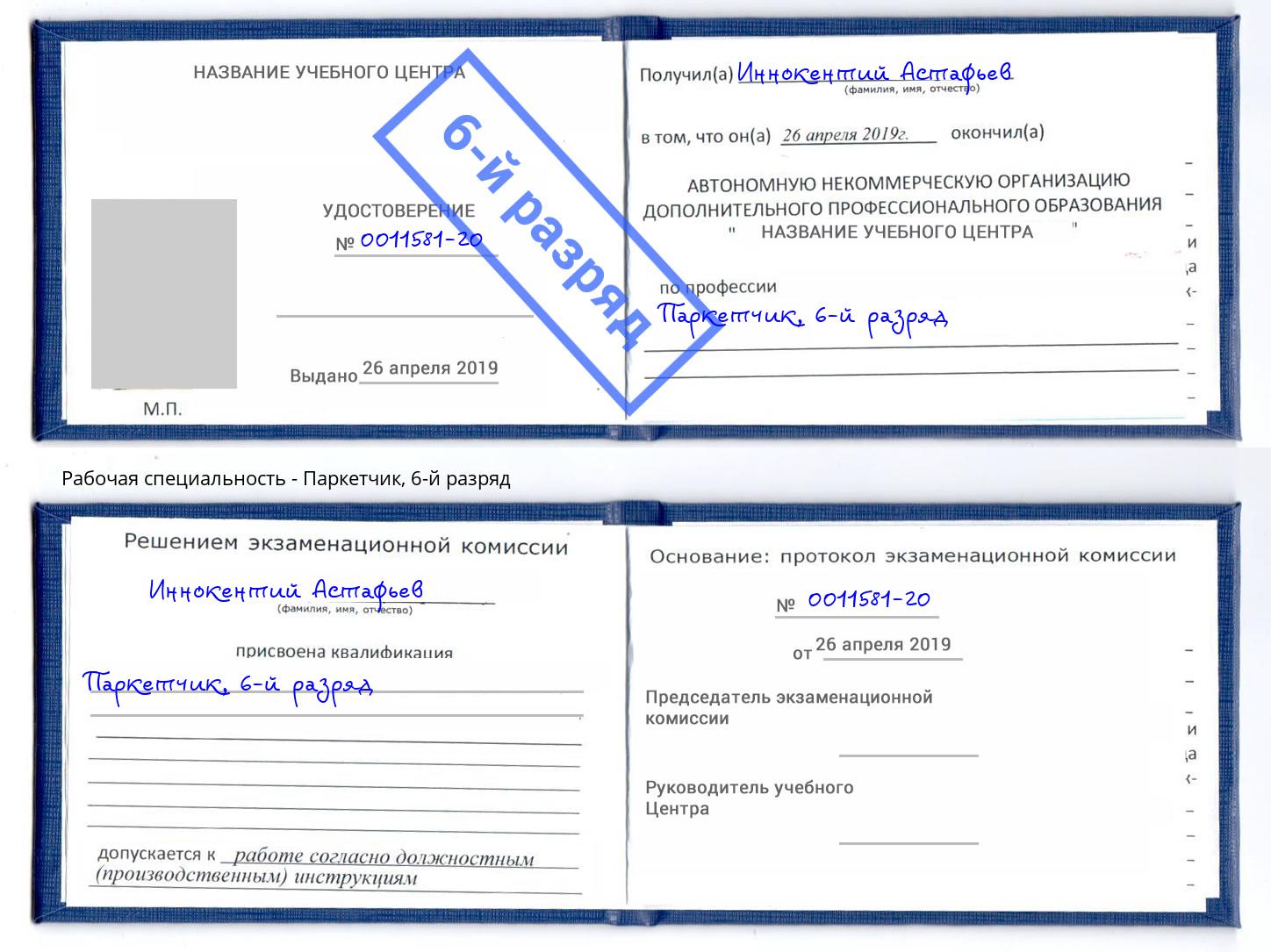 корочка 6-й разряд Паркетчик Электросталь