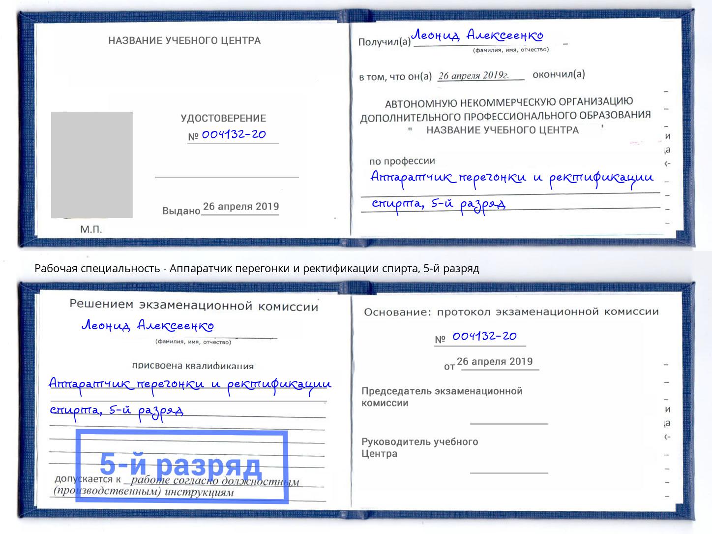 корочка 5-й разряд Аппаратчик перегонки и ректификации спирта Электросталь
