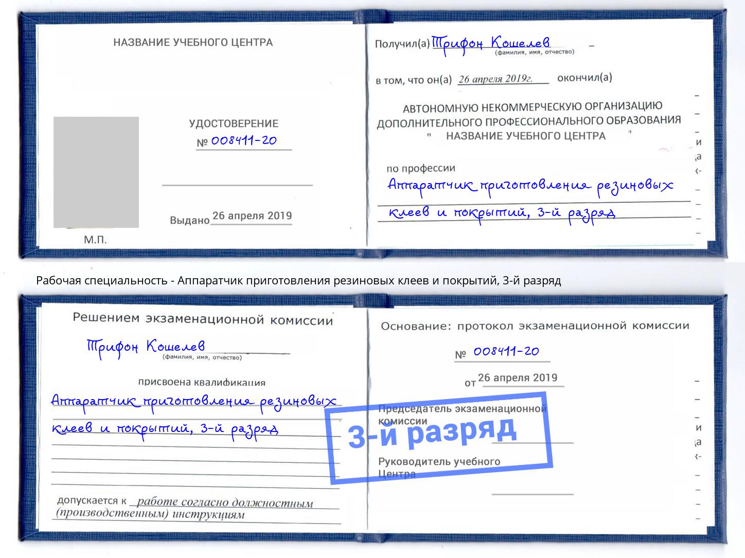 корочка 3-й разряд Аппаратчик приготовления резиновых клеев и покрытий Электросталь