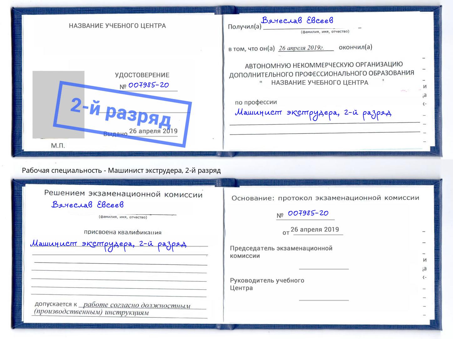 корочка 2-й разряд Машинист экструдера Электросталь