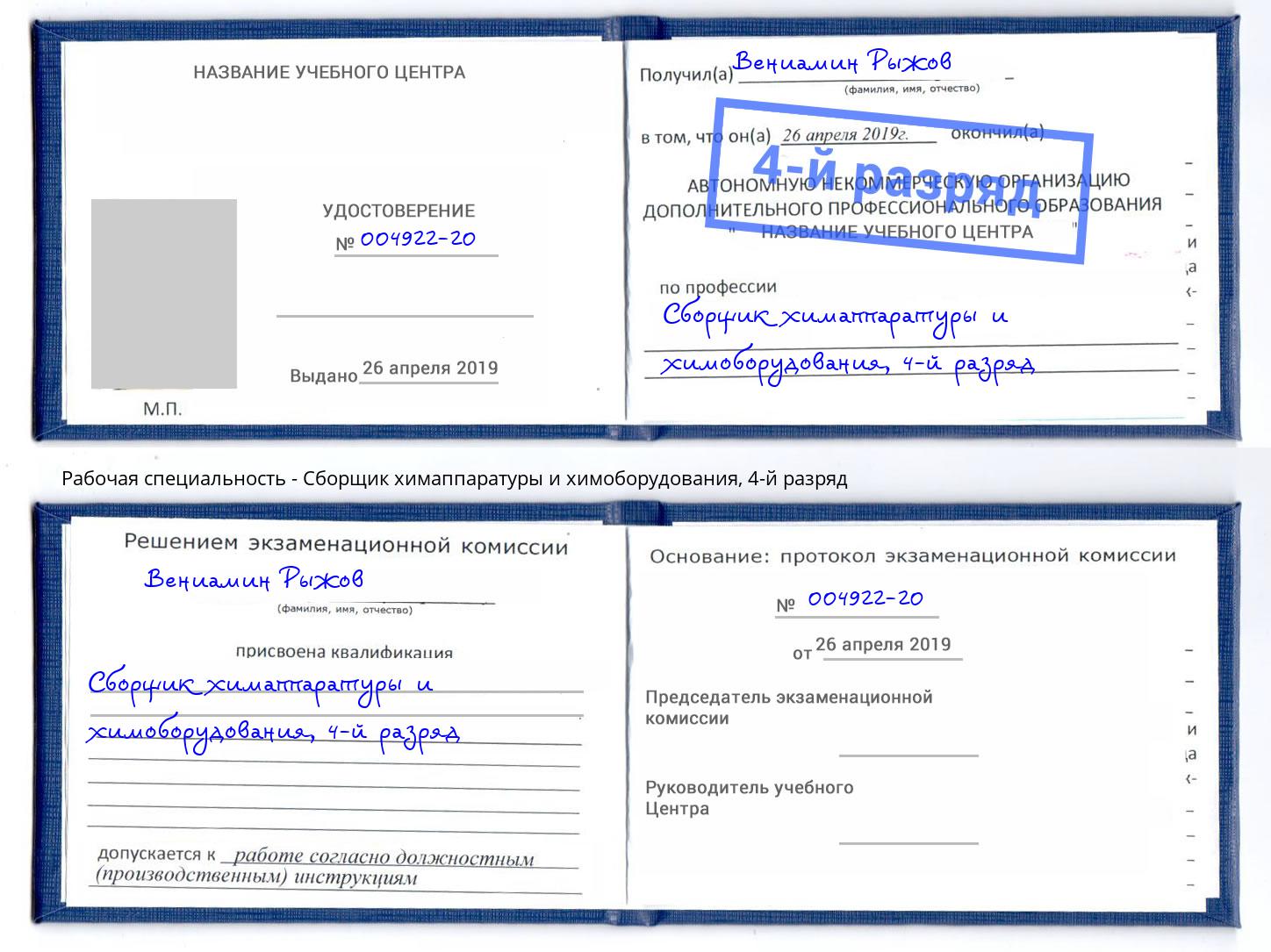 корочка 4-й разряд Сборщик химаппаратуры и химоборудования Электросталь
