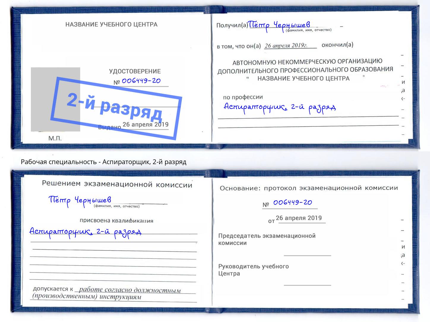 корочка 2-й разряд Аспираторщик Электросталь