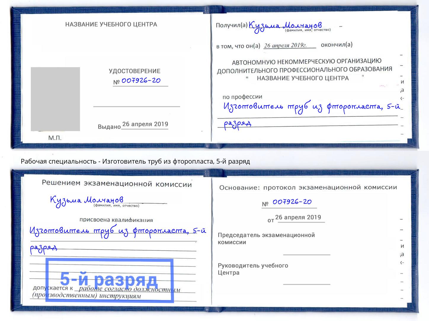 корочка 5-й разряд Изготовитель труб из фторопласта Электросталь