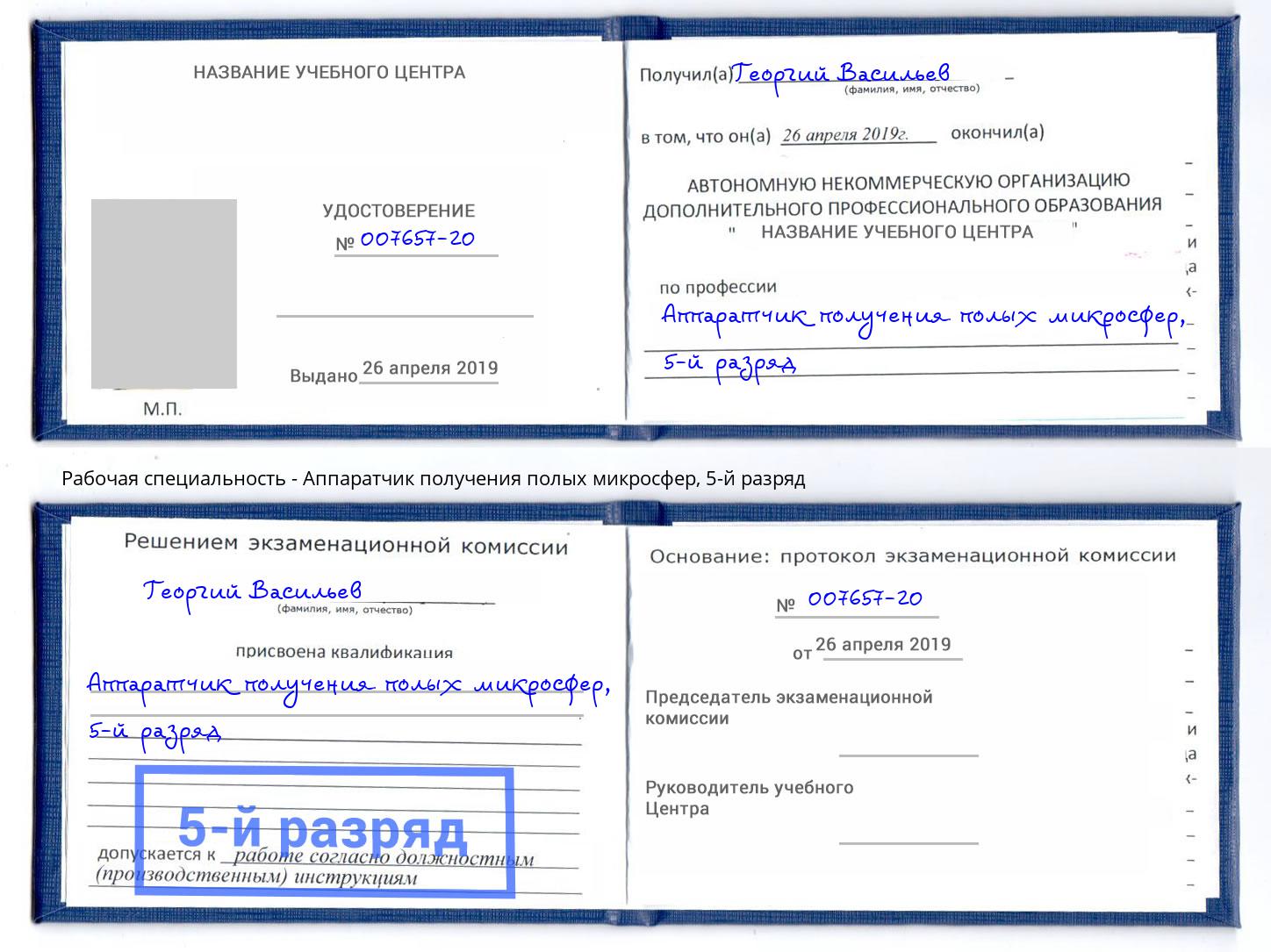 корочка 5-й разряд Аппаратчик получения полых микросфер Электросталь