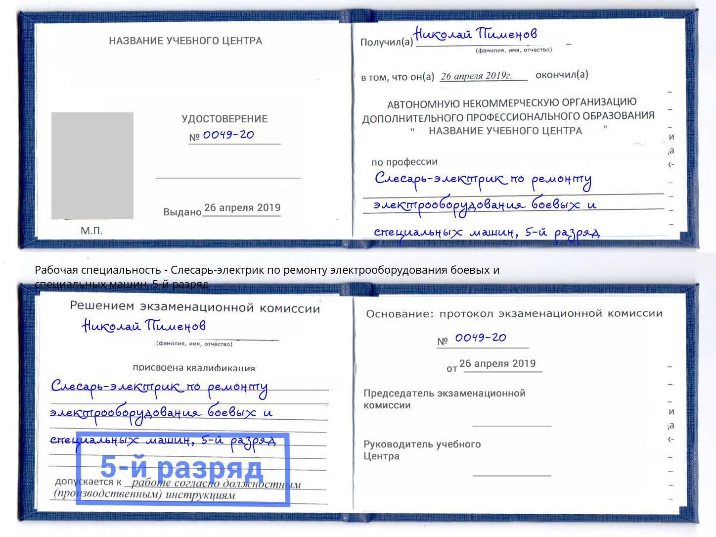 корочка 5-й разряд Слесарь-электрик по ремонту электрооборудования боевых и специальных машин Электросталь