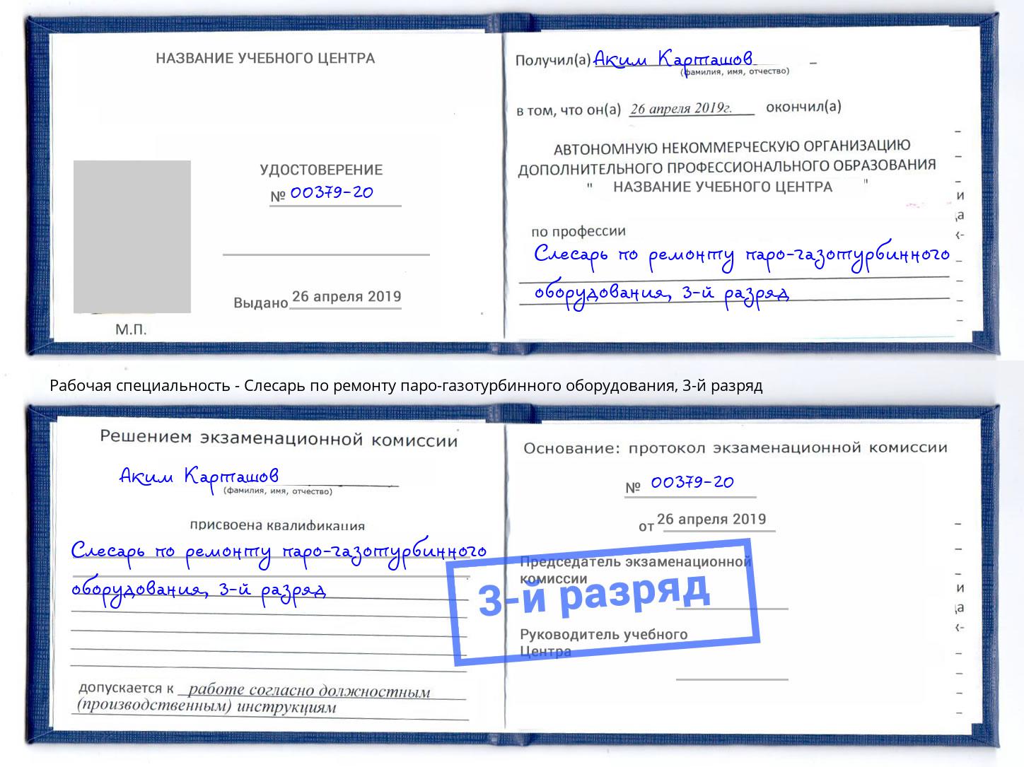 корочка 3-й разряд Слесарь по ремонту паро-газотурбинного оборудования Электросталь