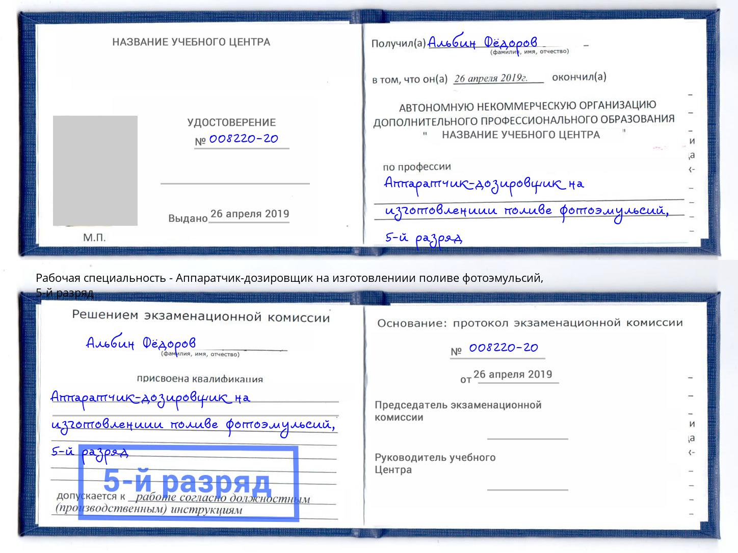 корочка 5-й разряд Аппаратчик-дозировщик на изготовлениии поливе фотоэмульсий Электросталь