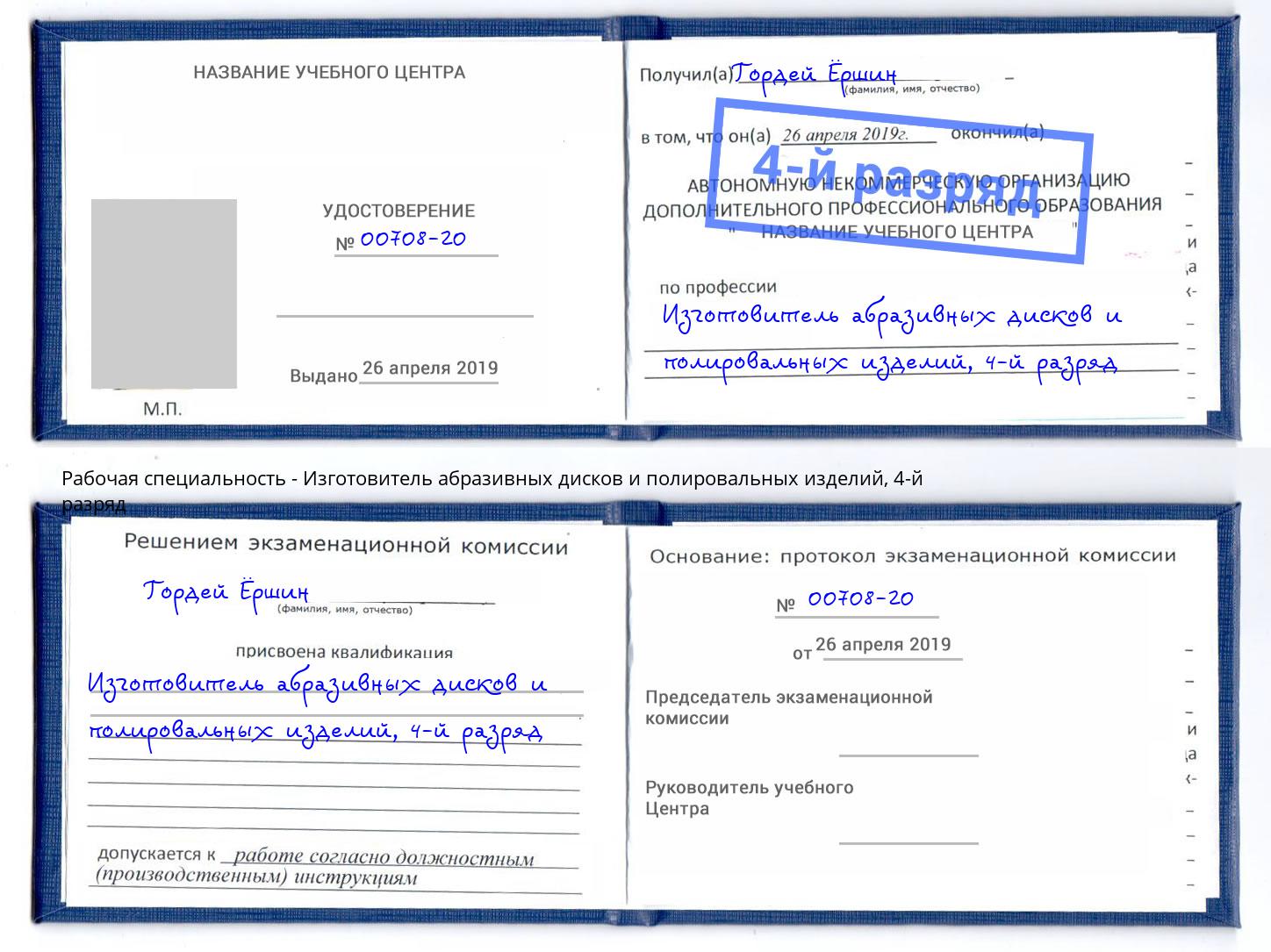 корочка 4-й разряд Изготовитель абразивных дисков и полировальных изделий Электросталь