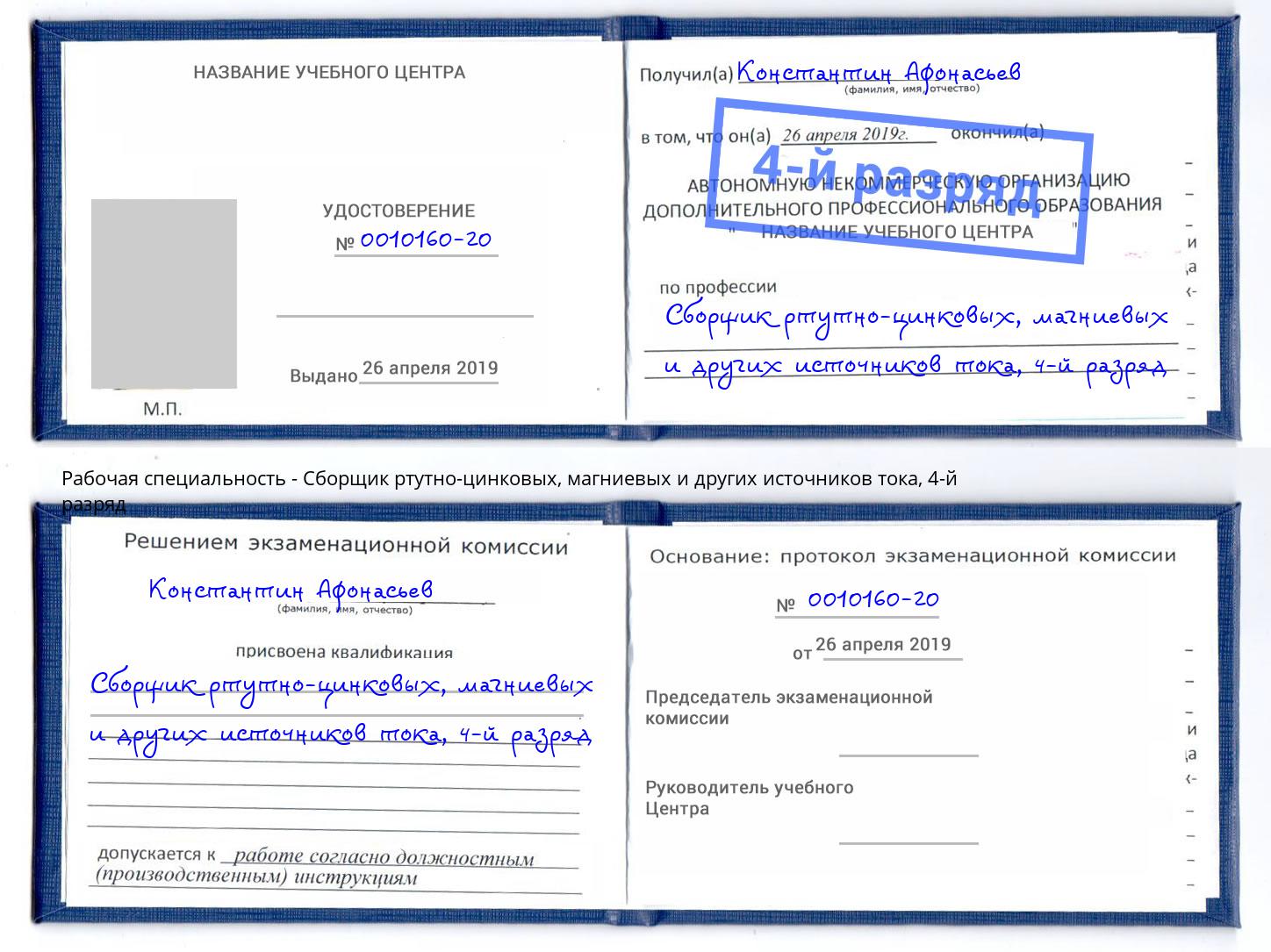 корочка 4-й разряд Сборщик ртутно-цинковых, магниевых и других источников тока Электросталь