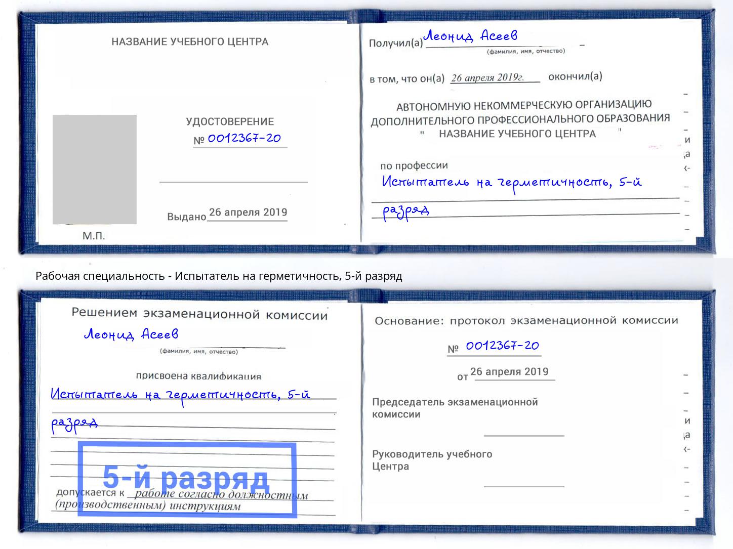 корочка 5-й разряд Испытатель на герметичность Электросталь