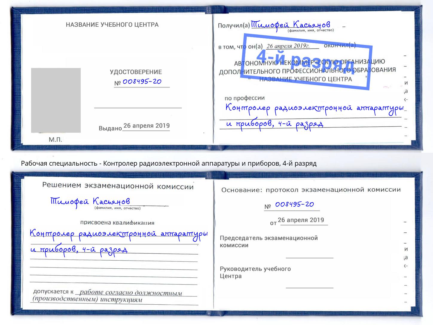 корочка 4-й разряд Контролер радиоэлектронной аппаратуры и приборов Электросталь