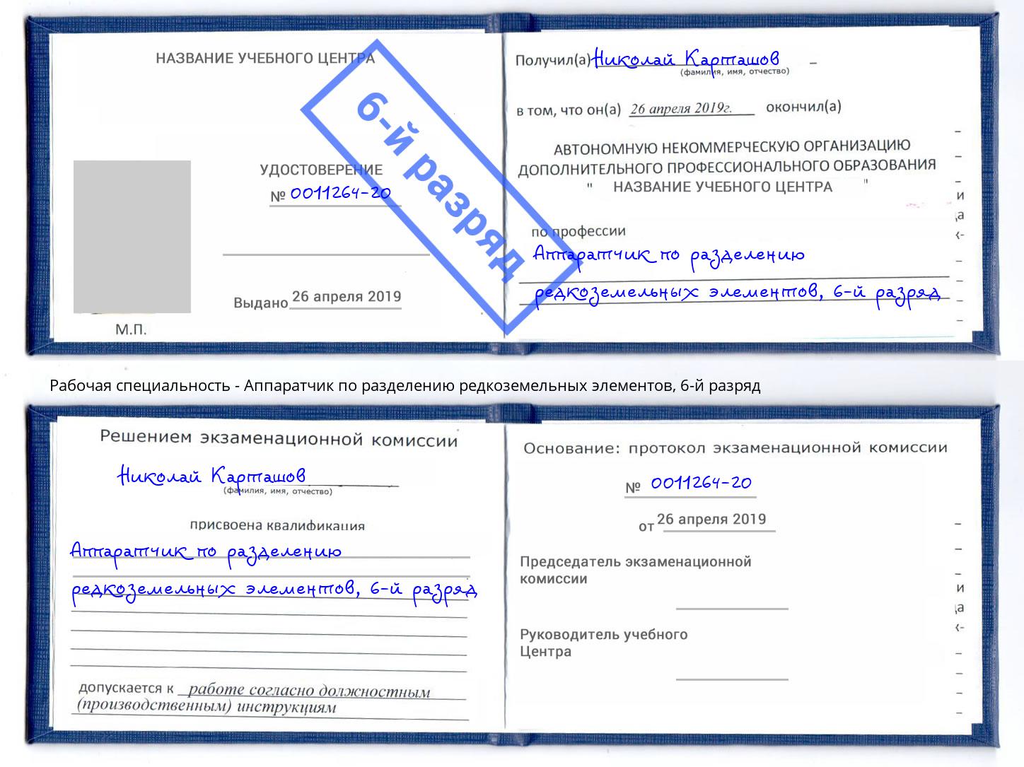 корочка 6-й разряд Аппаратчик по разделению редкоземельных элементов Электросталь