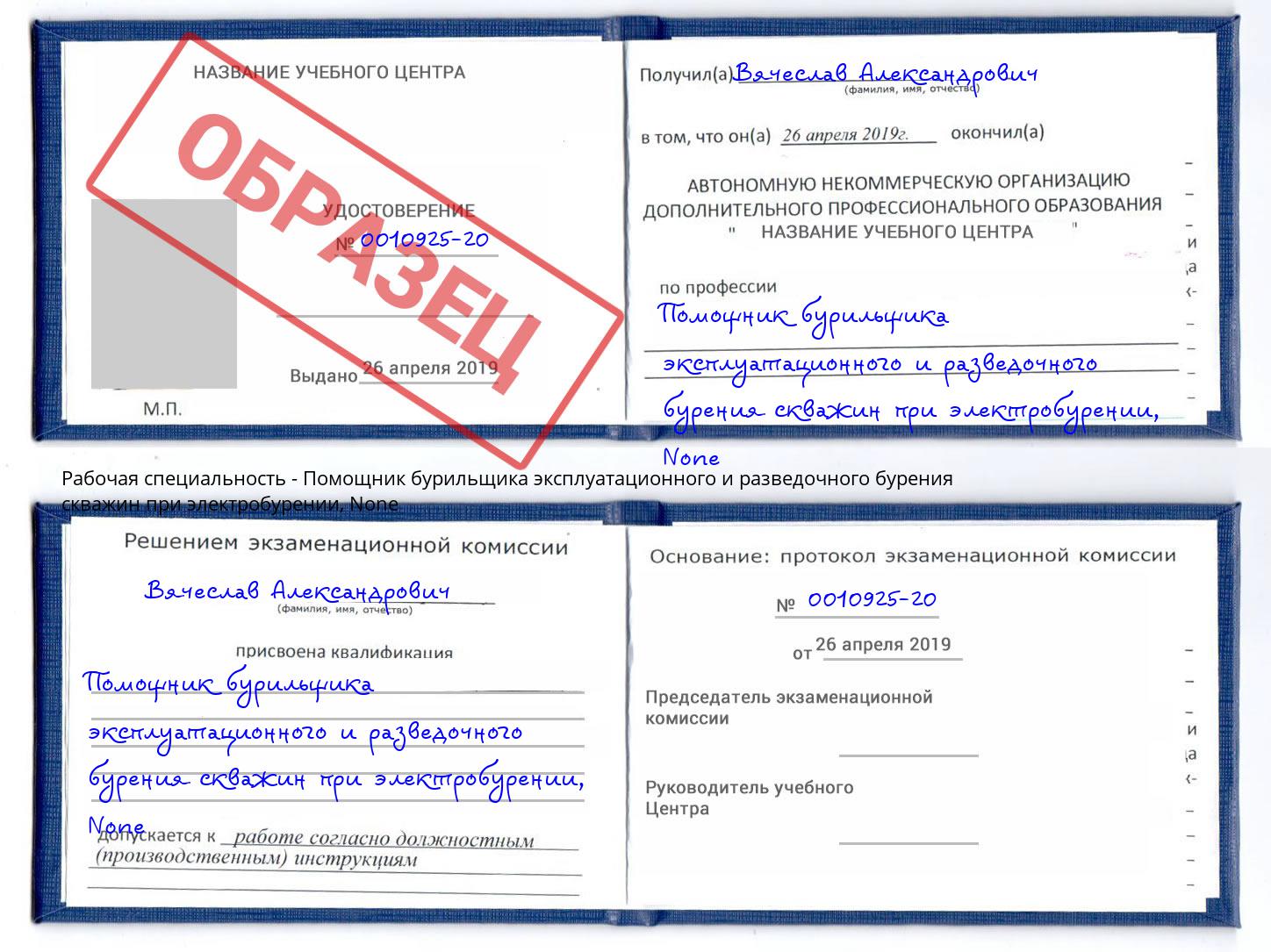 корочка None Помощник бурильщика эксплуатационного и разведочного бурения скважин при электробурении Электросталь