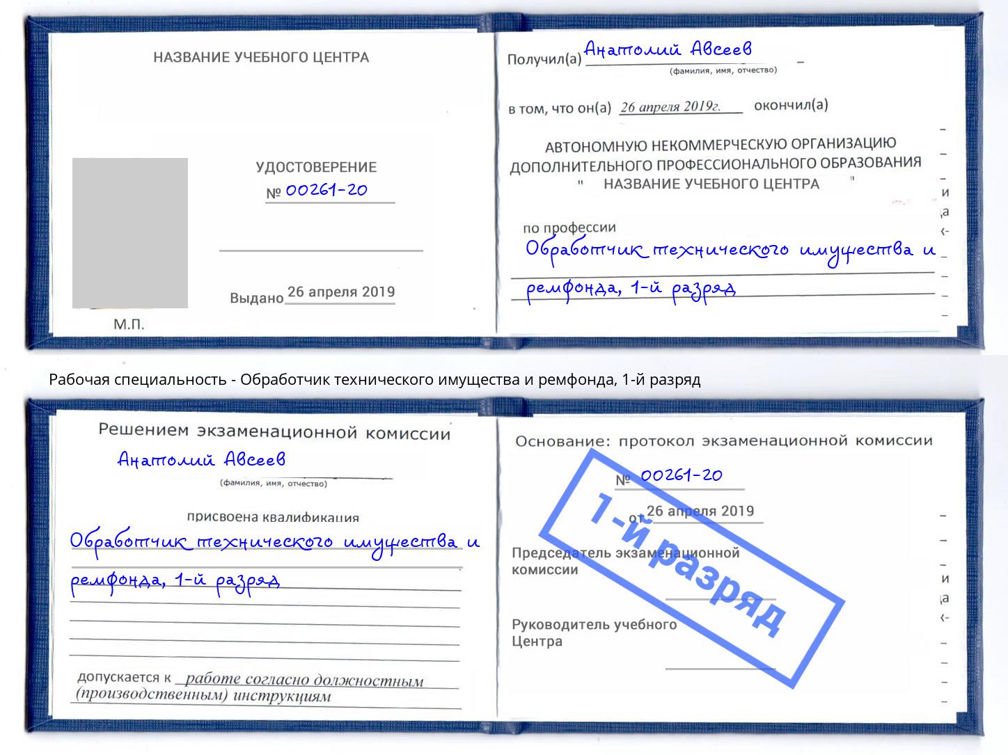 корочка 1-й разряд Обработчик технического имущества и ремфонда Электросталь