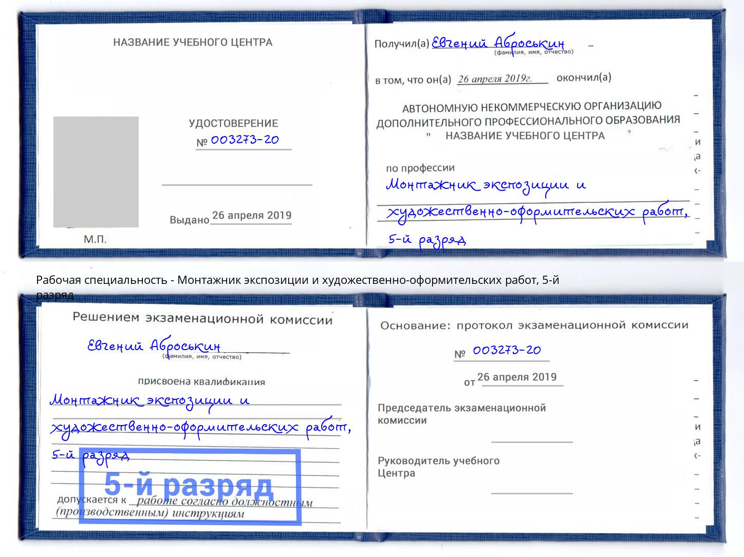 корочка 5-й разряд Монтажник экспозиции и художественно-оформительских работ Электросталь