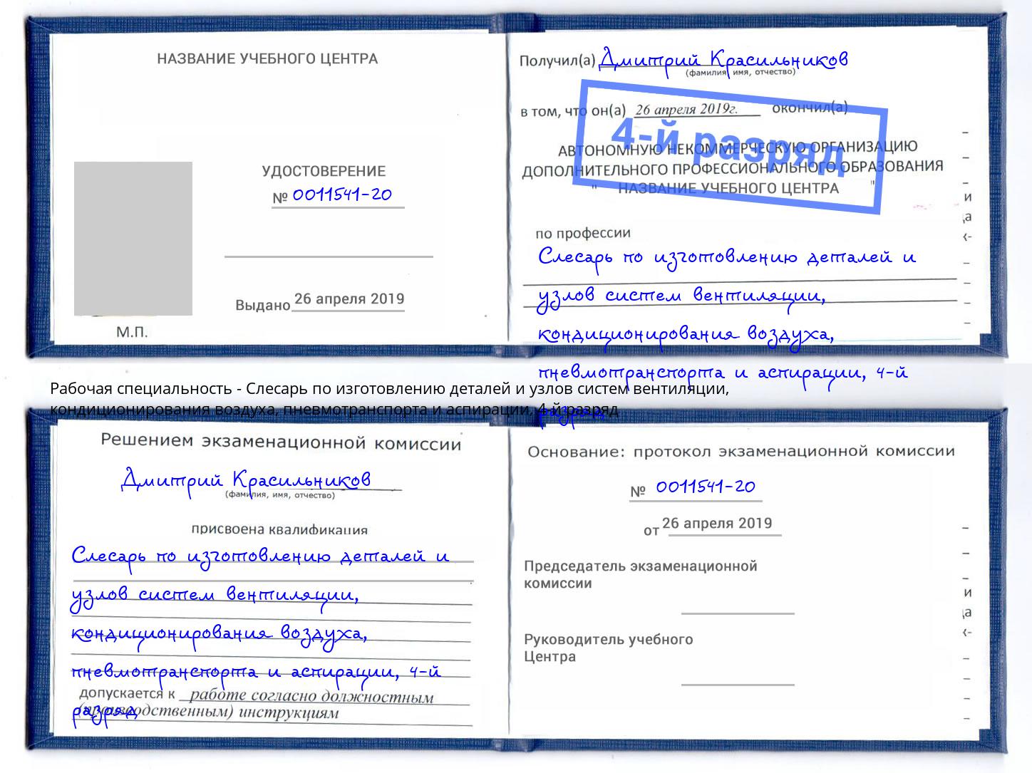 корочка 4-й разряд Слесарь по изготовлению деталей и узлов систем вентиляции, кондиционирования воздуха, пневмотранспорта и аспирации Электросталь