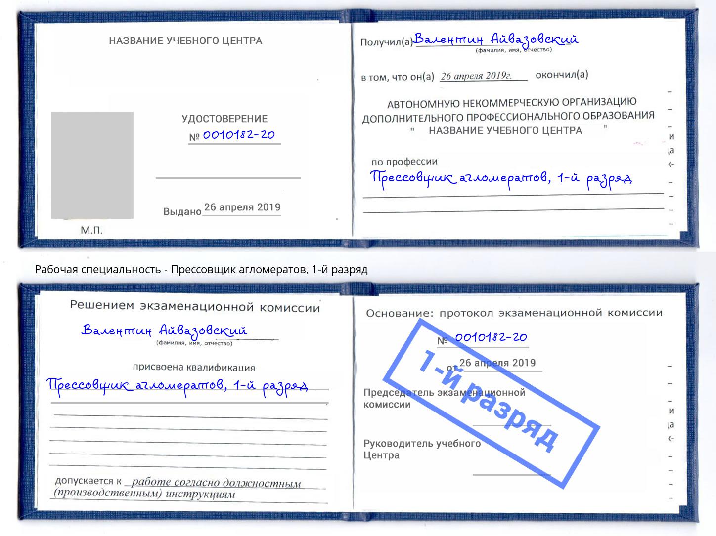 корочка 1-й разряд Прессовщик агломератов Электросталь