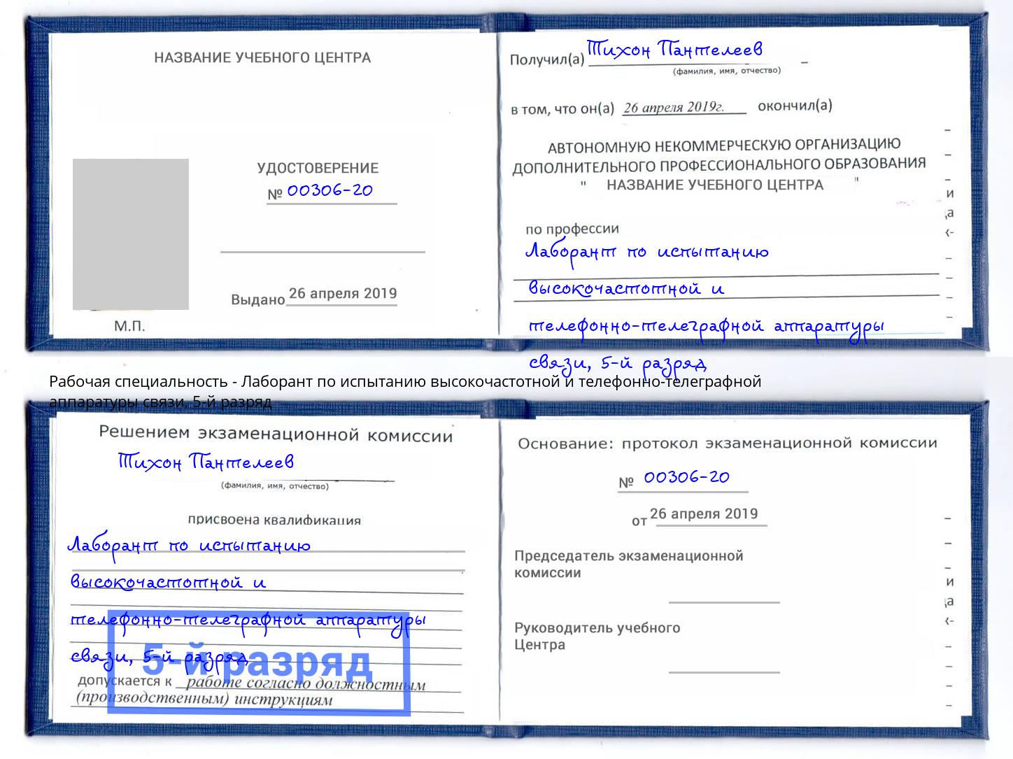 корочка 5-й разряд Лаборант по испытанию высокочастотной и телефонно-телеграфной аппаратуры связи Электросталь