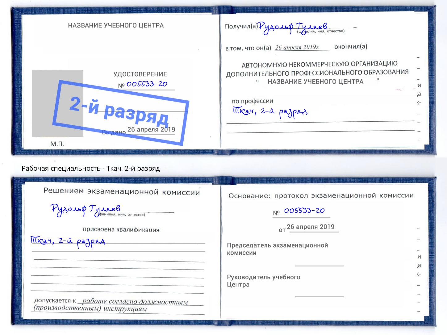 корочка 2-й разряд Ткач Электросталь