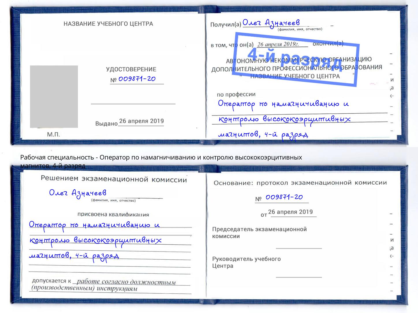 корочка 4-й разряд Оператор по намагничиванию и контролю высококоэрцитивных магнитов Электросталь