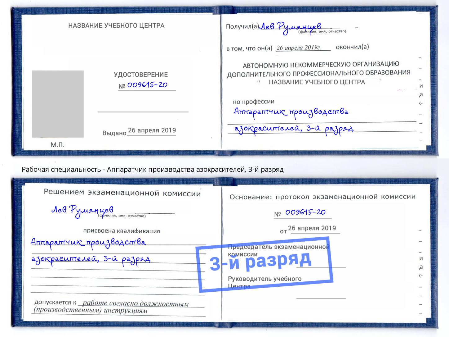 корочка 3-й разряд Аппаратчик производства азокрасителей Электросталь