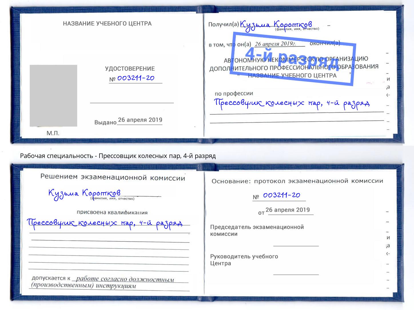 корочка 4-й разряд Прессовщик колесных пар Электросталь