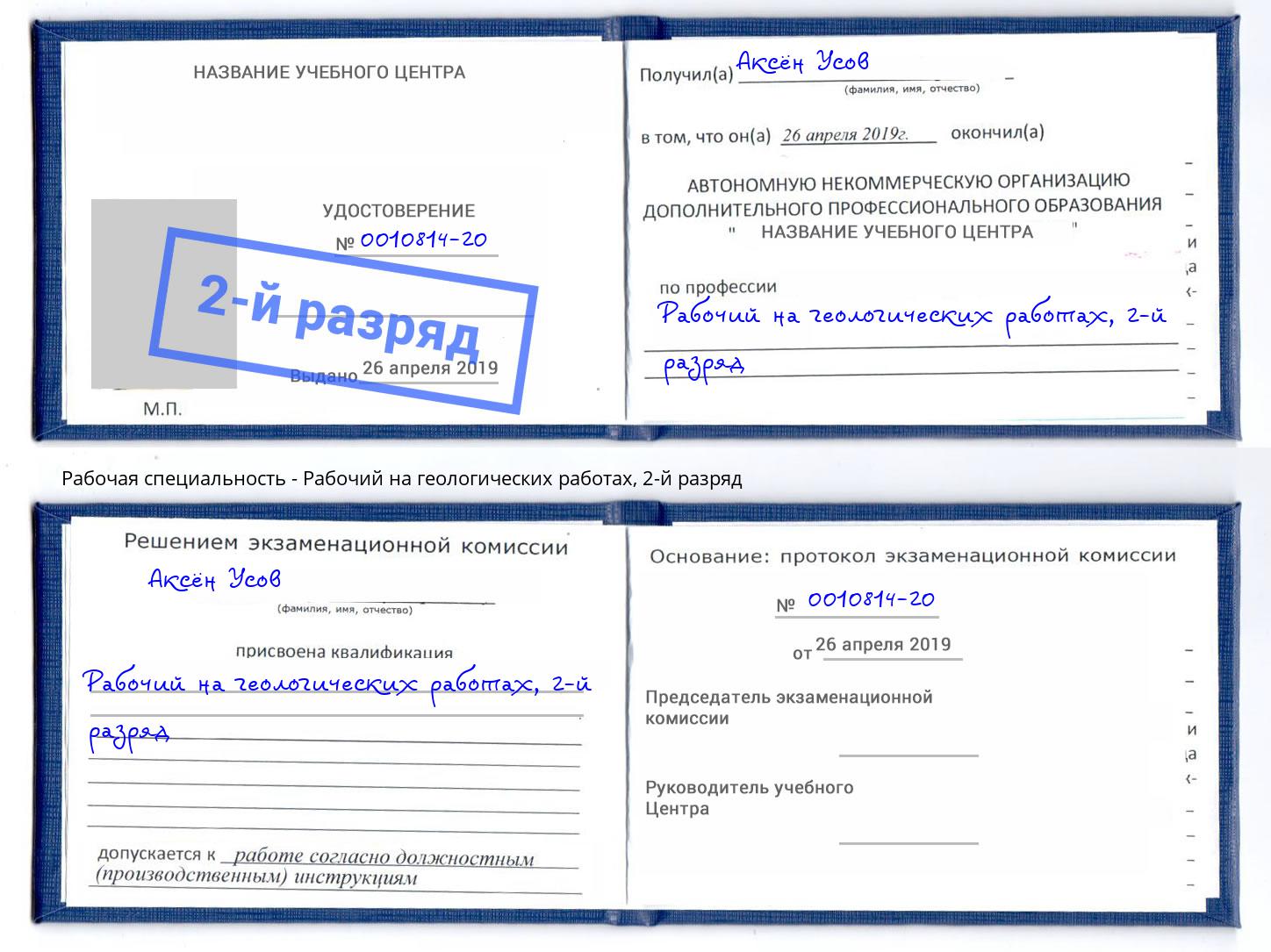 корочка 2-й разряд Рабочий на геологических работах Электросталь