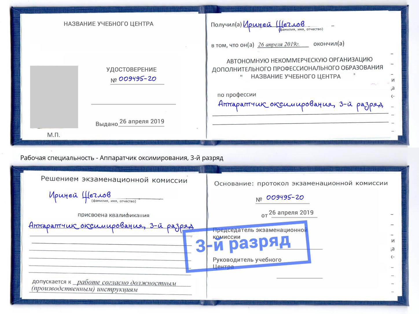 корочка 3-й разряд Аппаратчик оксимирования Электросталь
