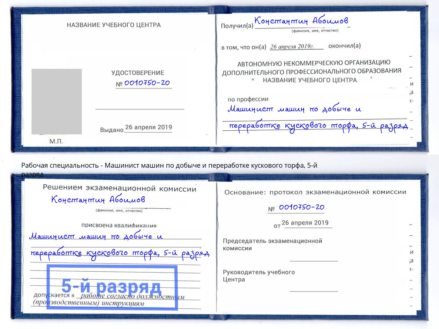 корочка 5-й разряд Машинист машин по добыче и переработке кускового торфа Электросталь