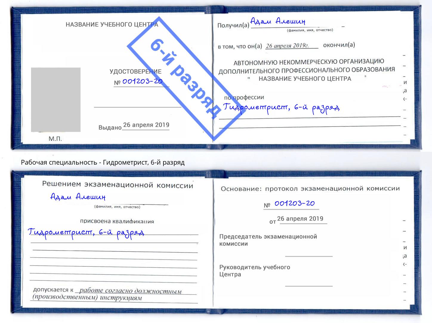 корочка 6-й разряд Гидрометрист Электросталь