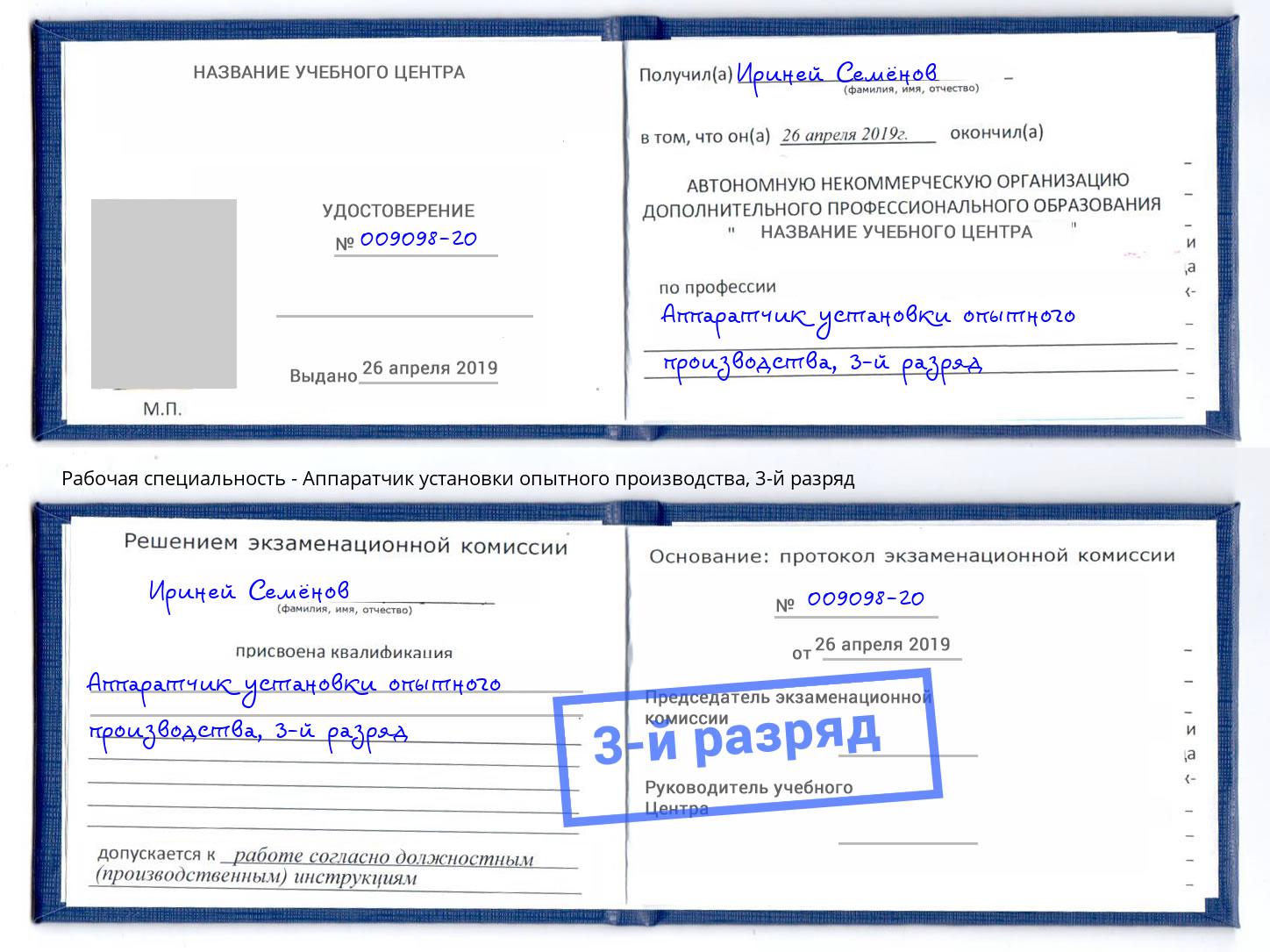 корочка 3-й разряд Аппаратчик установки опытного производства Электросталь
