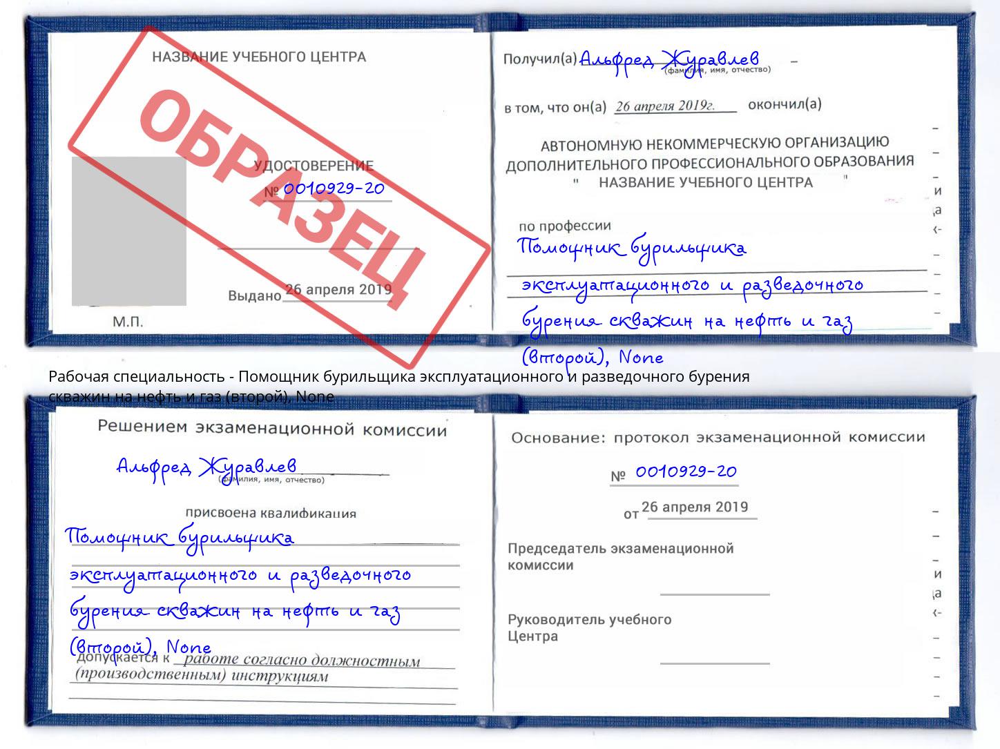 корочка None Помощник бурильщика эксплуатационного и разведочного бурения скважин на нефть и газ (второй) Электросталь