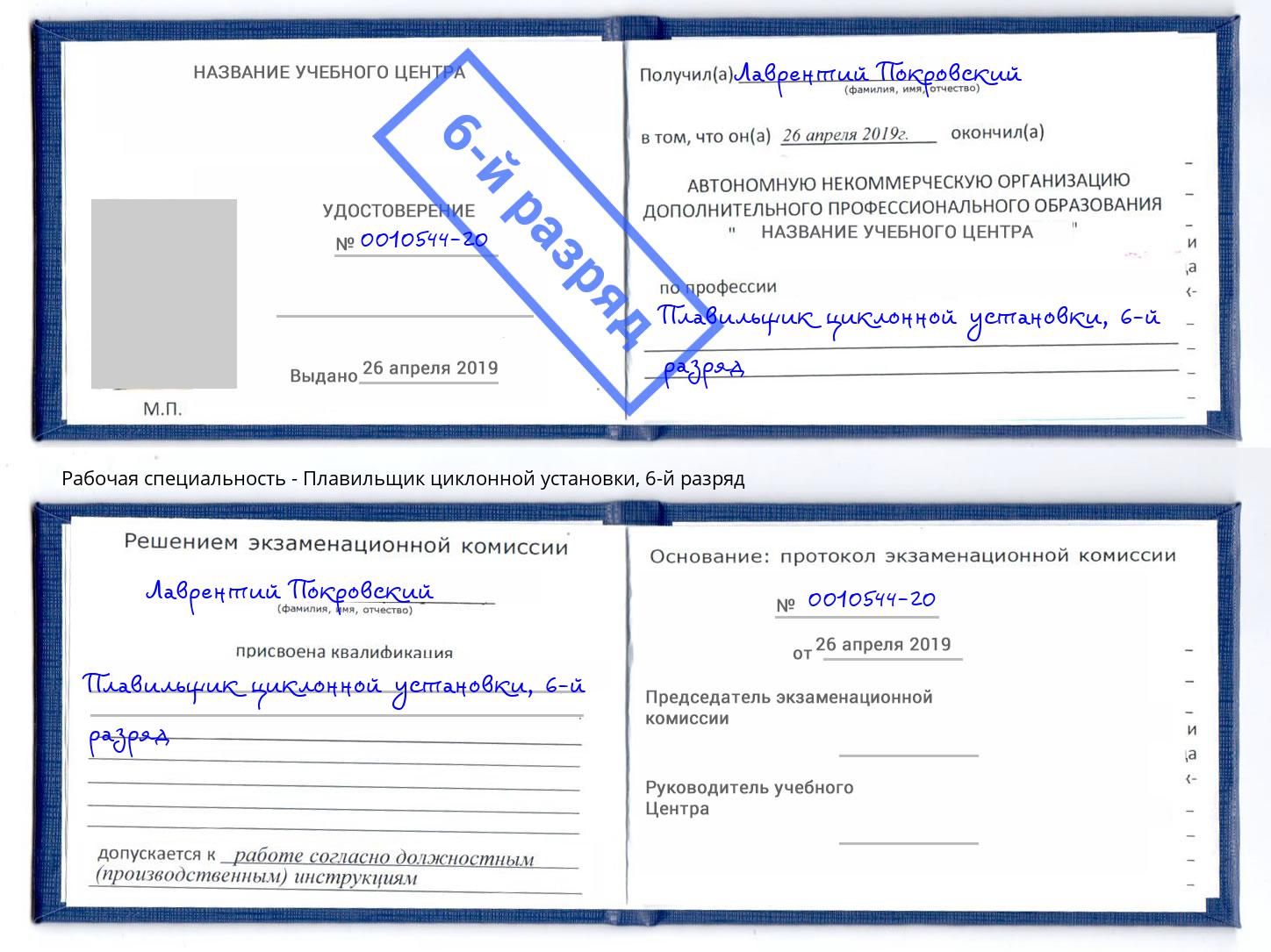 корочка 6-й разряд Плавильщик циклонной установки Электросталь