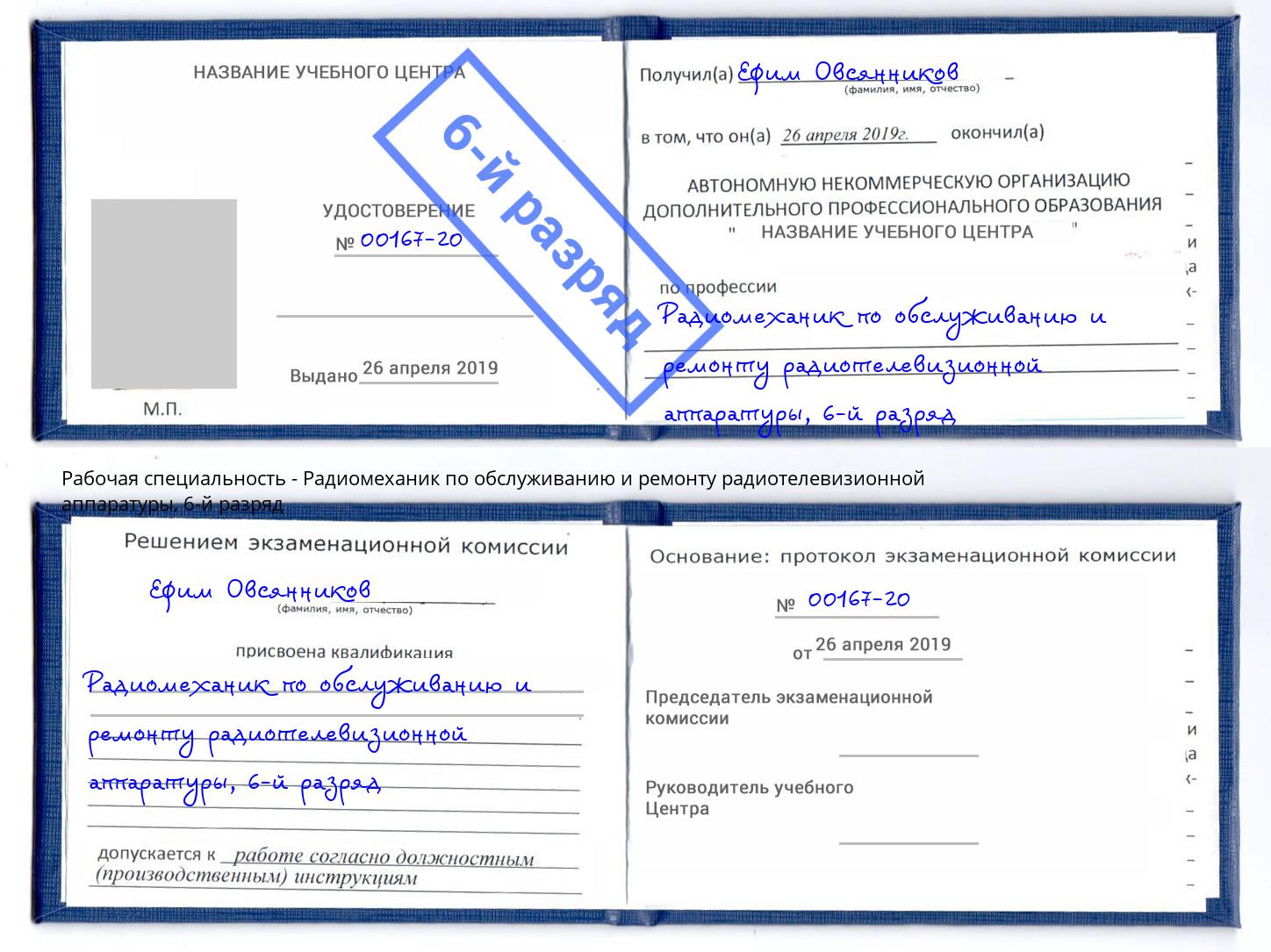корочка 6-й разряд Радиомеханик по обслуживанию и ремонту радиотелевизионной аппаратуры Электросталь
