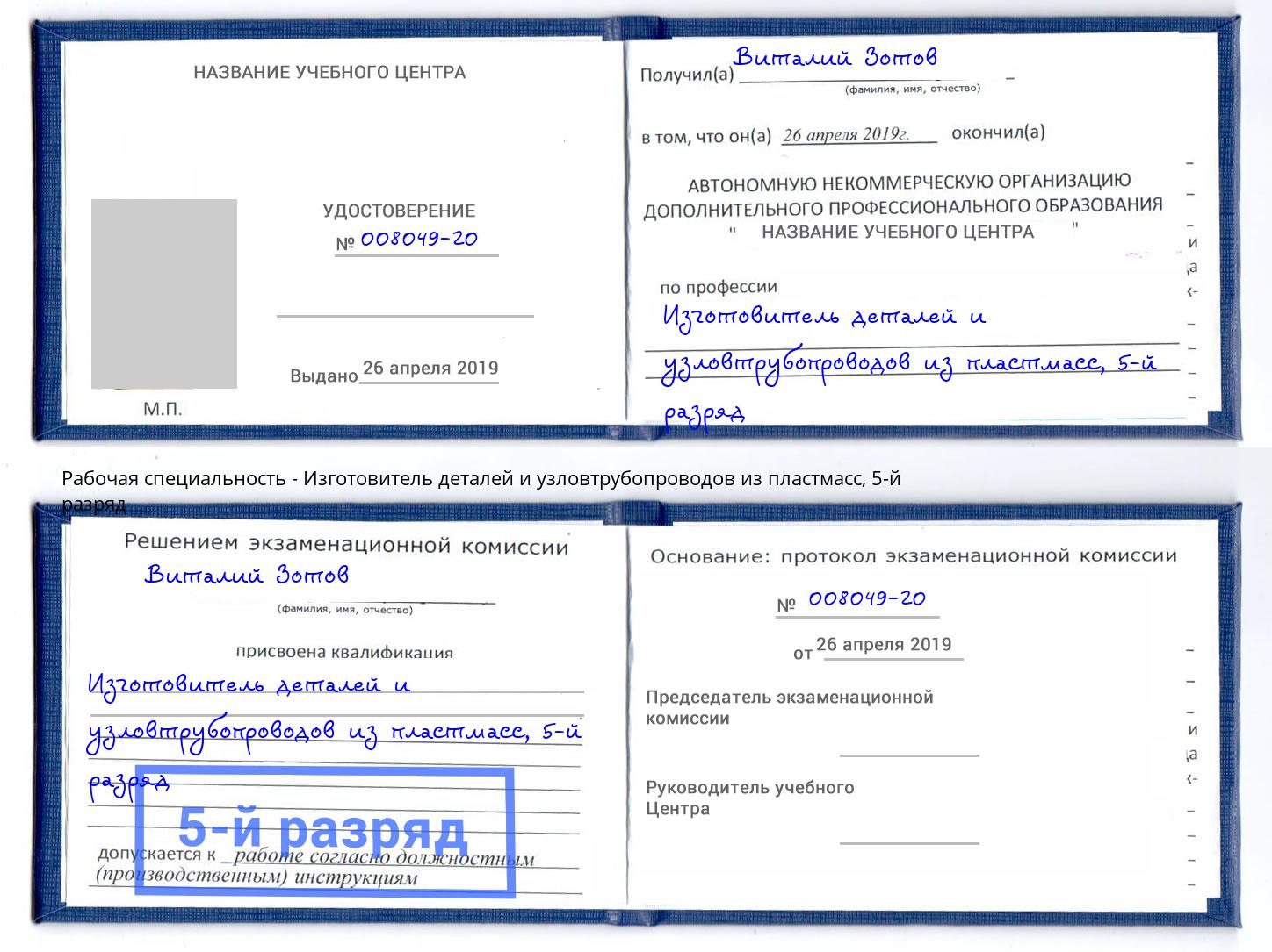 корочка 5-й разряд Изготовитель деталей и узловтрубопроводов из пластмасс Электросталь