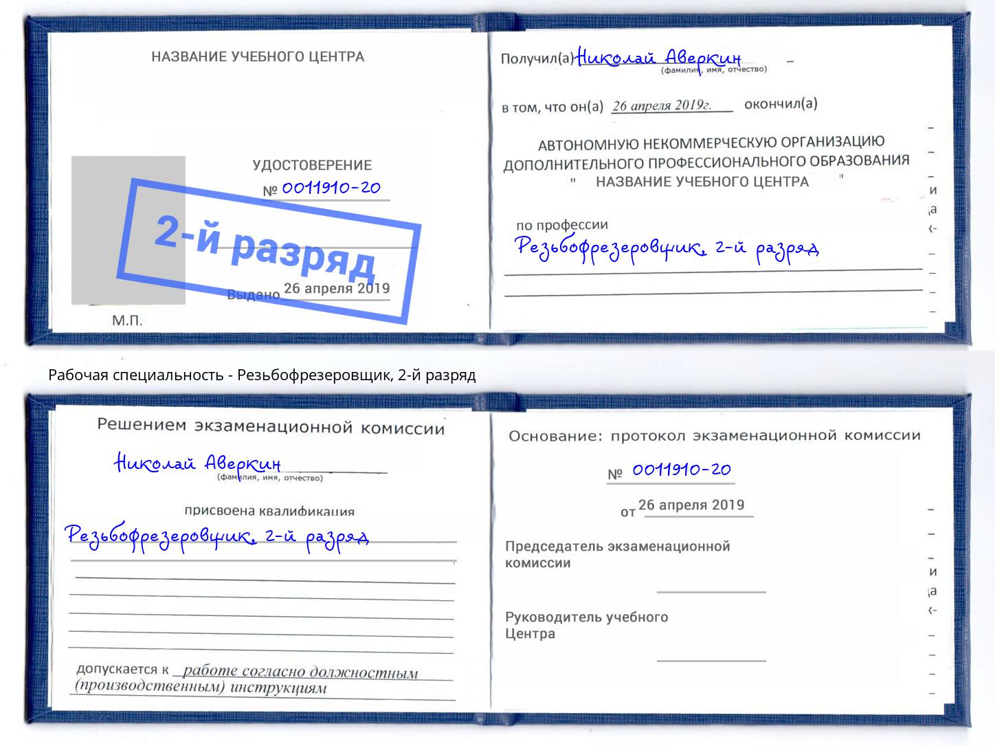 корочка 2-й разряд Резьбофрезеровщик Электросталь