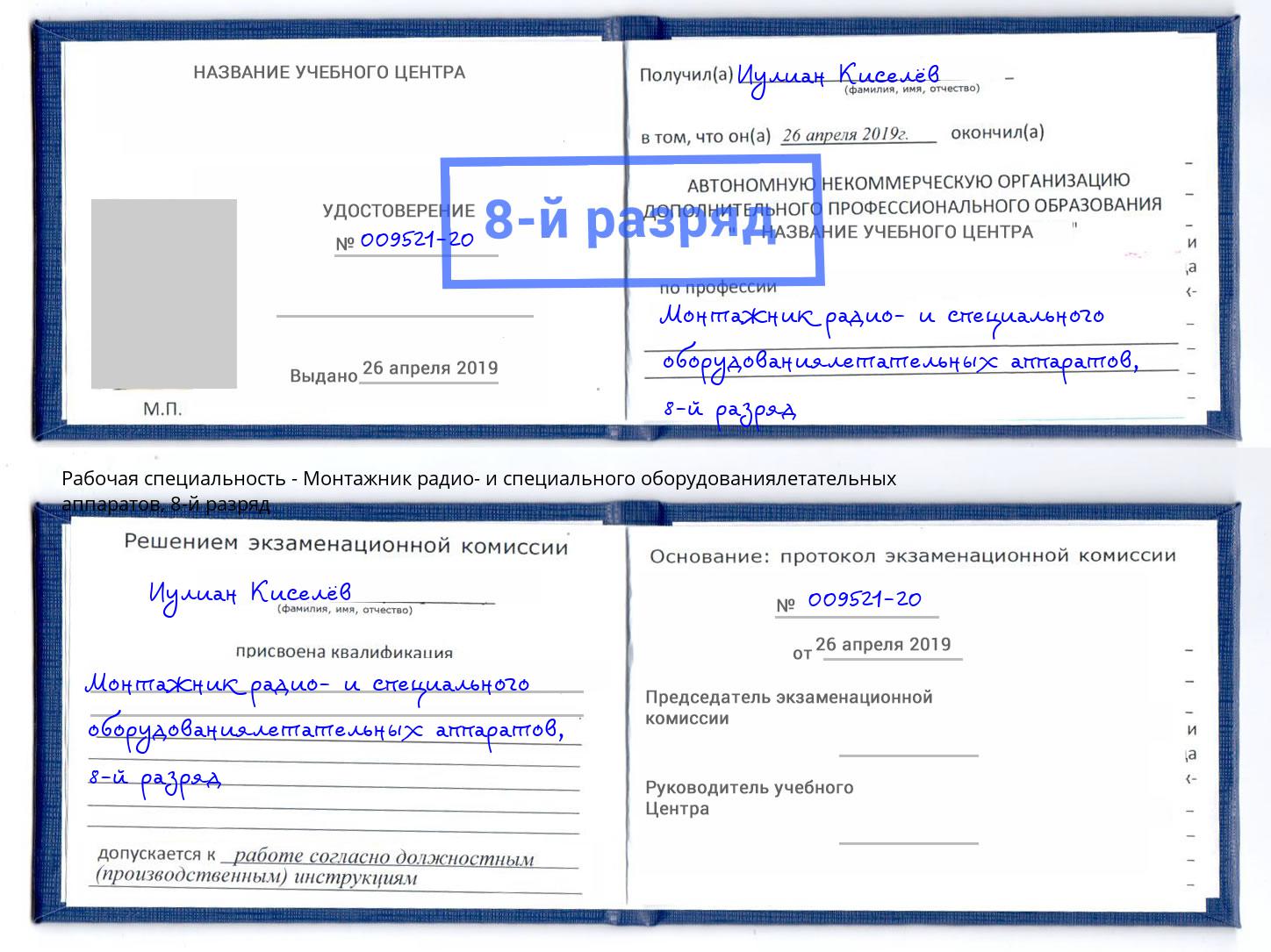 корочка 8-й разряд Монтажник радио- и специального оборудованиялетательных аппаратов Электросталь