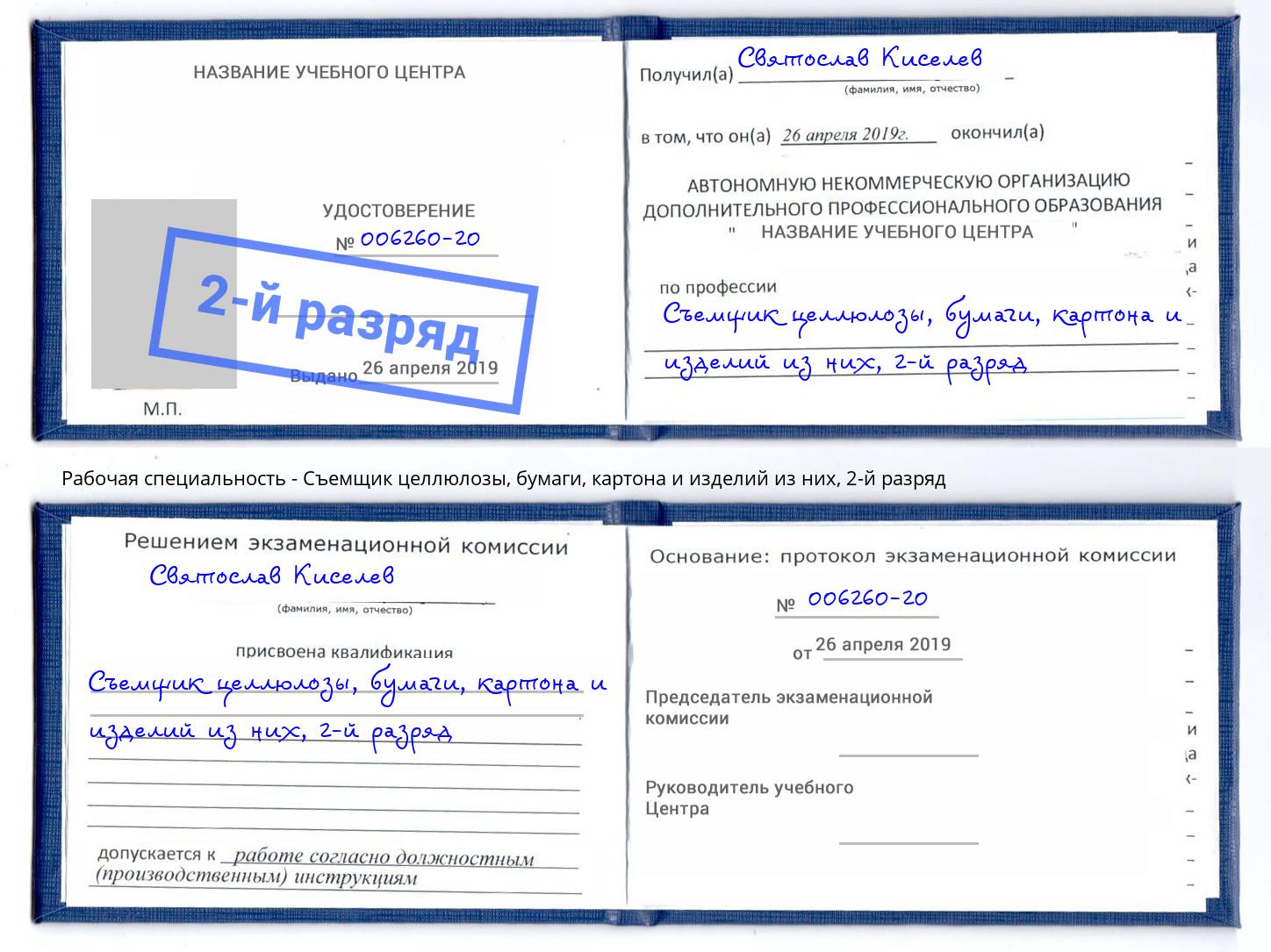 корочка 2-й разряд Съемщик целлюлозы, бумаги, картона и изделий из них Электросталь