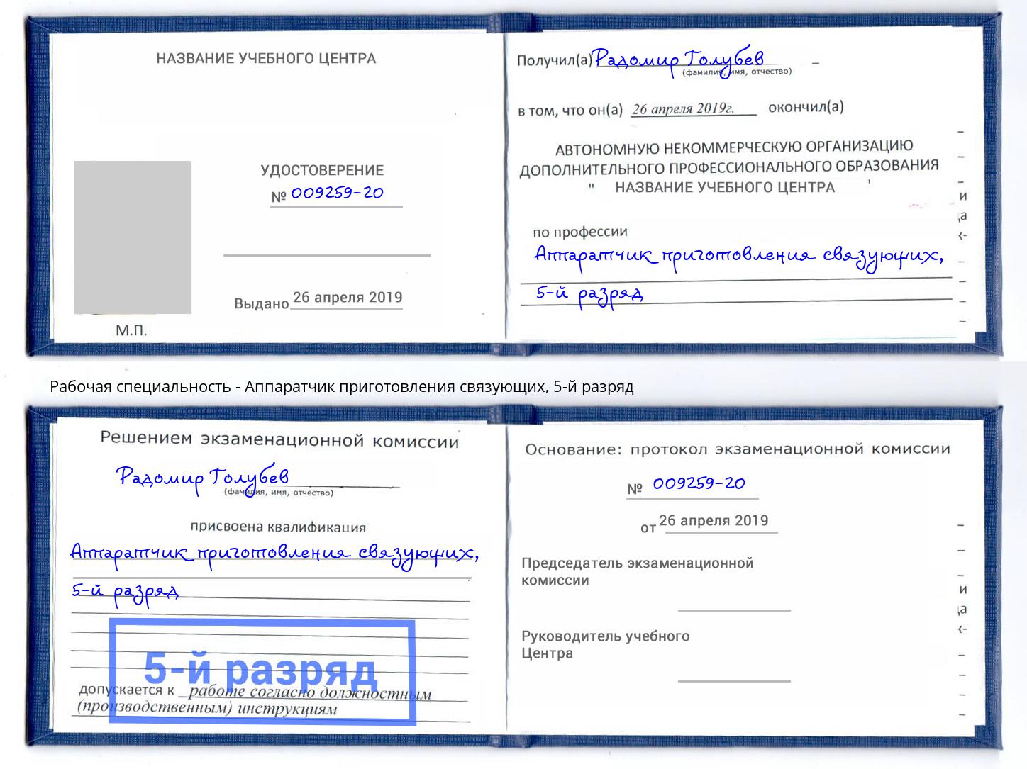 корочка 5-й разряд Аппаратчик приготовления связующих Электросталь