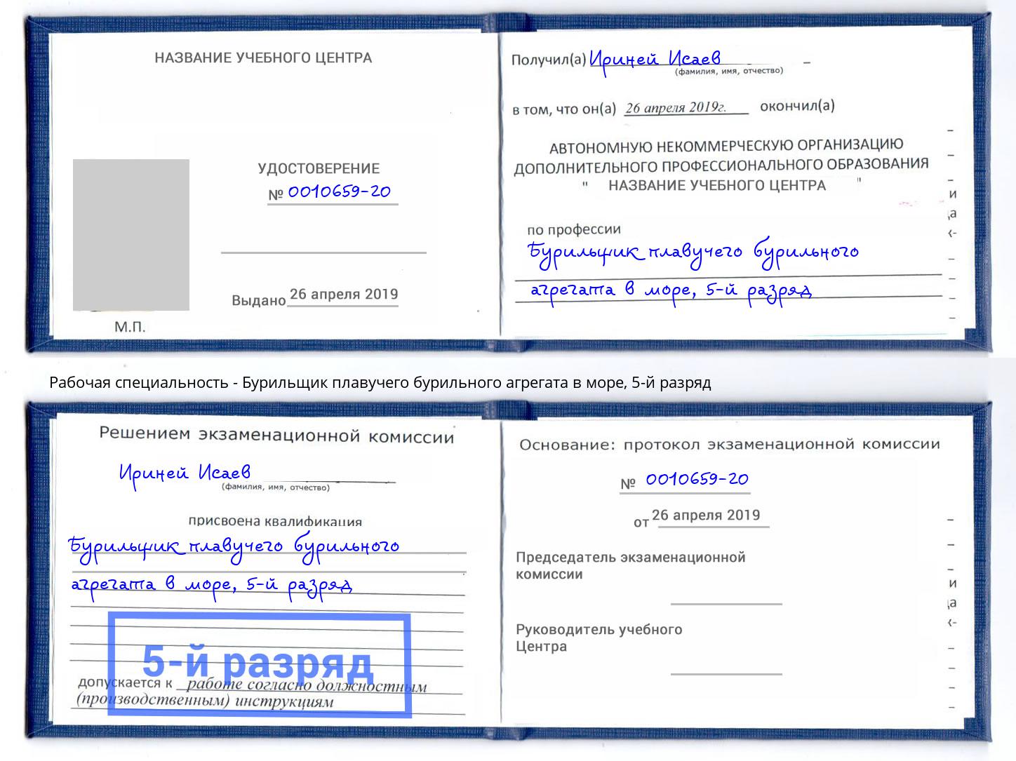 корочка 5-й разряд Бурильщик плавучего бурильного агрегата в море Электросталь