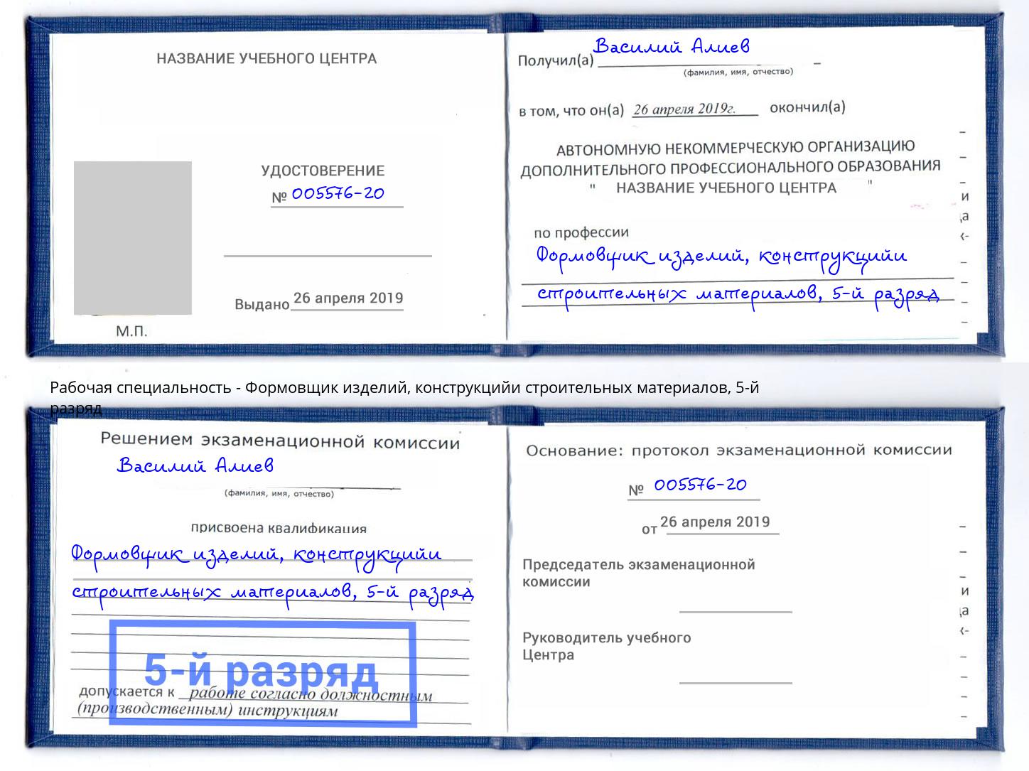 корочка 5-й разряд Формовщик изделий, конструкцийи строительных материалов Электросталь