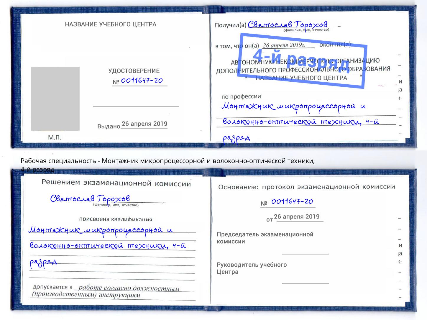 корочка 4-й разряд Монтажник микропроцессорной и волоконно-оптической техники Электросталь