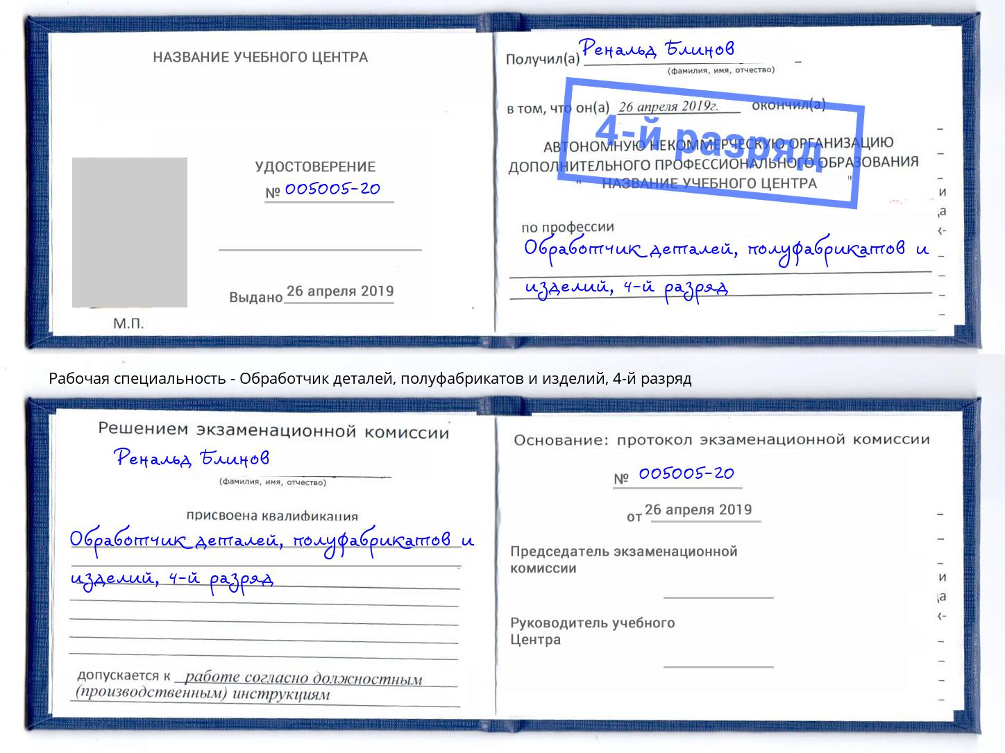 корочка 4-й разряд Обработчик деталей, полуфабрикатов и изделий Электросталь