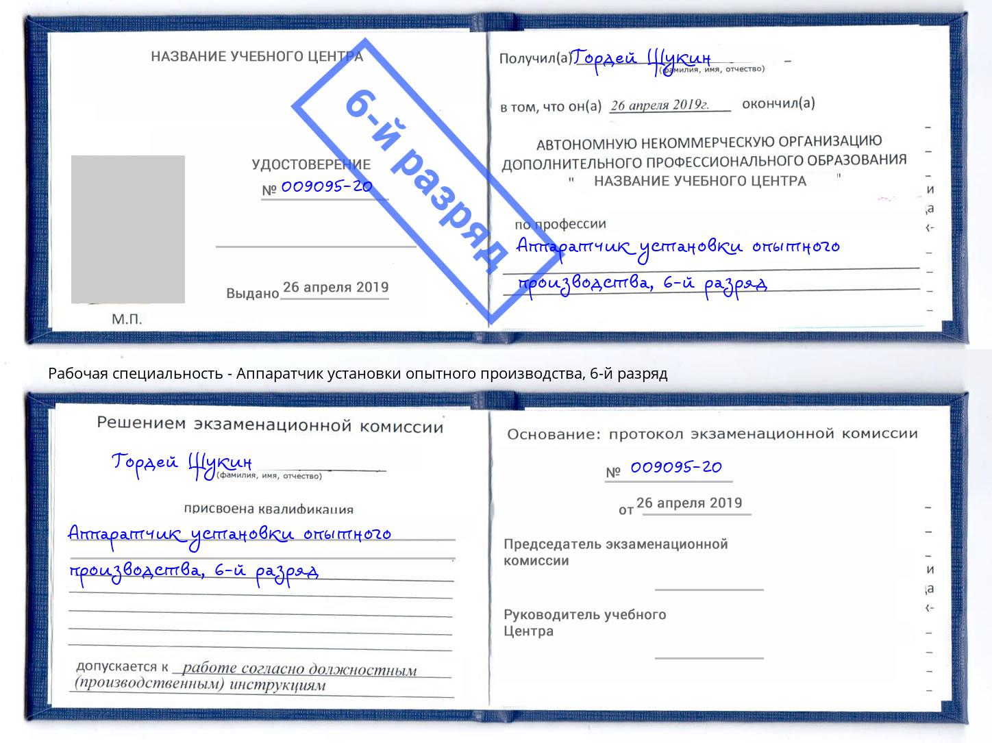 корочка 6-й разряд Аппаратчик установки опытного производства Электросталь
